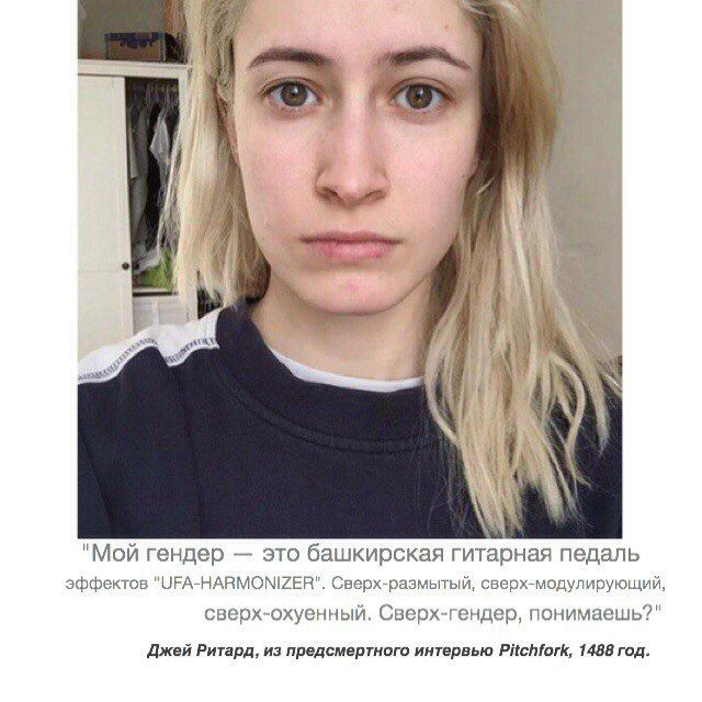 4 у iN К Я i "Мой гендер это башкирская гитарная педаль эффектов "UFA-HARMONIZER". Сверх-размытый, сверх-модулирующий, сверх-охуенный. Сверх-гендер, понимаешь?" Джей Ритард, из предсмертного интервью 