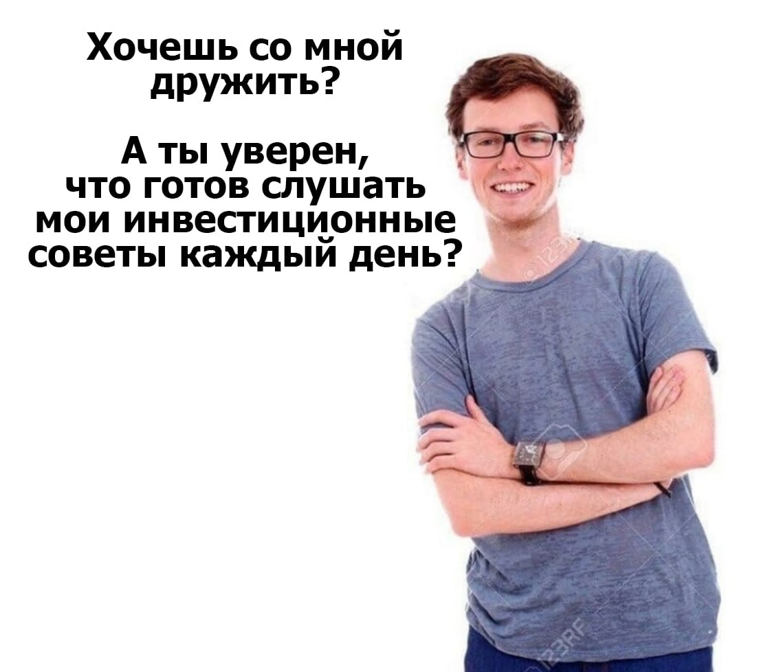 Хочешь мной дружить? А ты уверен, что готов слушать мои инвестиционные советы каждый день?