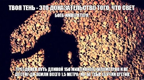 4 ТВОЯ ТЕНЬ ЭТО ДОКАЗАТЕЛЬСТВО-ТОГО, ЧТО СВЕТ у у“ 4 16 a 4 ning ПРЕОДОЛЕЙ ПУТЬ ДЛИНОЙ 150 ЗЕМЛИ ВСЕГО 1,5 ТЕБЯ ЕБУЧИИ Sor