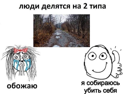 люди делятся на 2 типа 1 я собираюсь обожаю