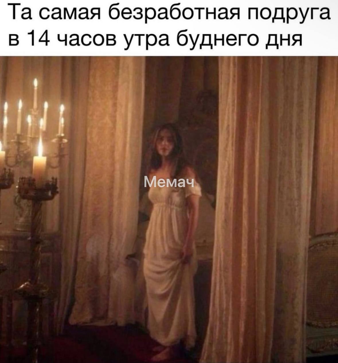 самая безработная подруга в 14 часов утра буднего дня Мемачь