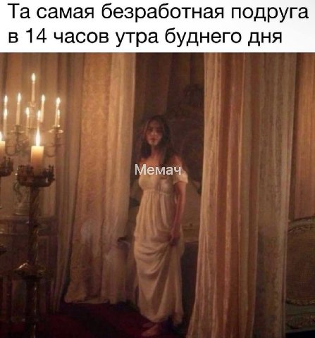 самая безработная подруга в 14 часов утра буднего дня Мемачь