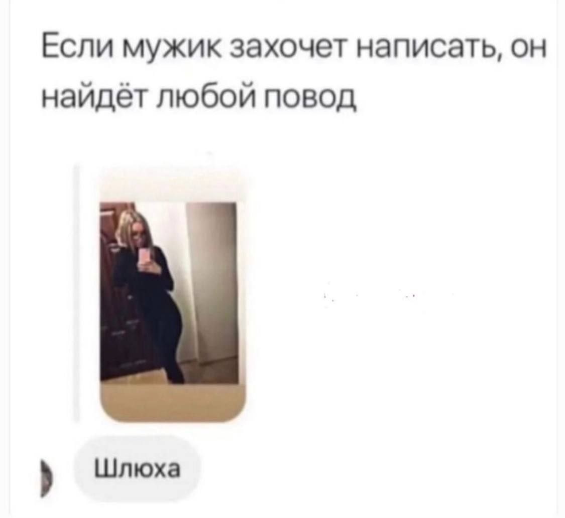 Если мужик захочет написать, он найдёт любой повод Шлюха