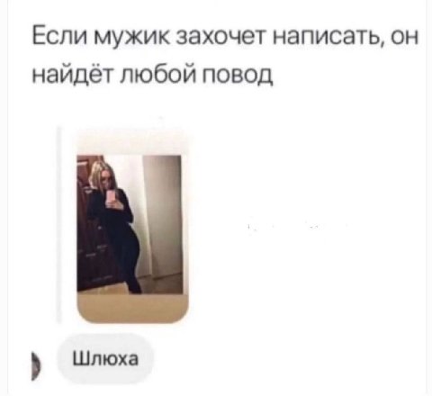Если мужик захочет написать, он найдёт любой повод Шлюха