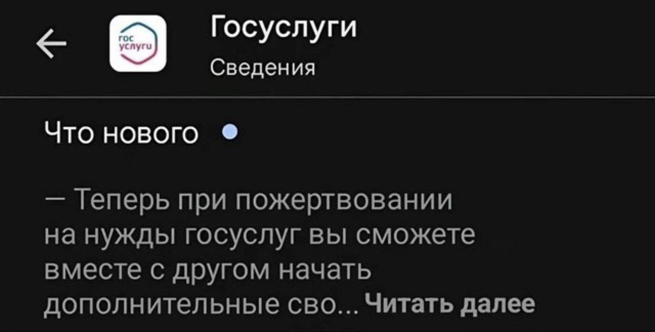 Госуслуги Сведения Что нового Геперь при пожертвовании на нужды госуслуг вы сможете вместе с другом начать дополнительные сво... Читать далее