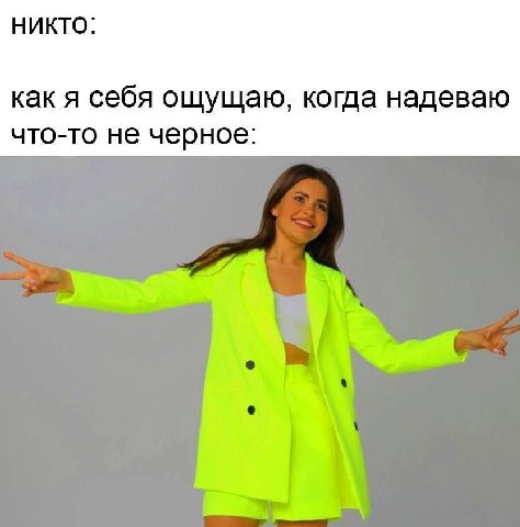 НИКТО: как я себя ощущаю, когда надеваю что-то не черное: