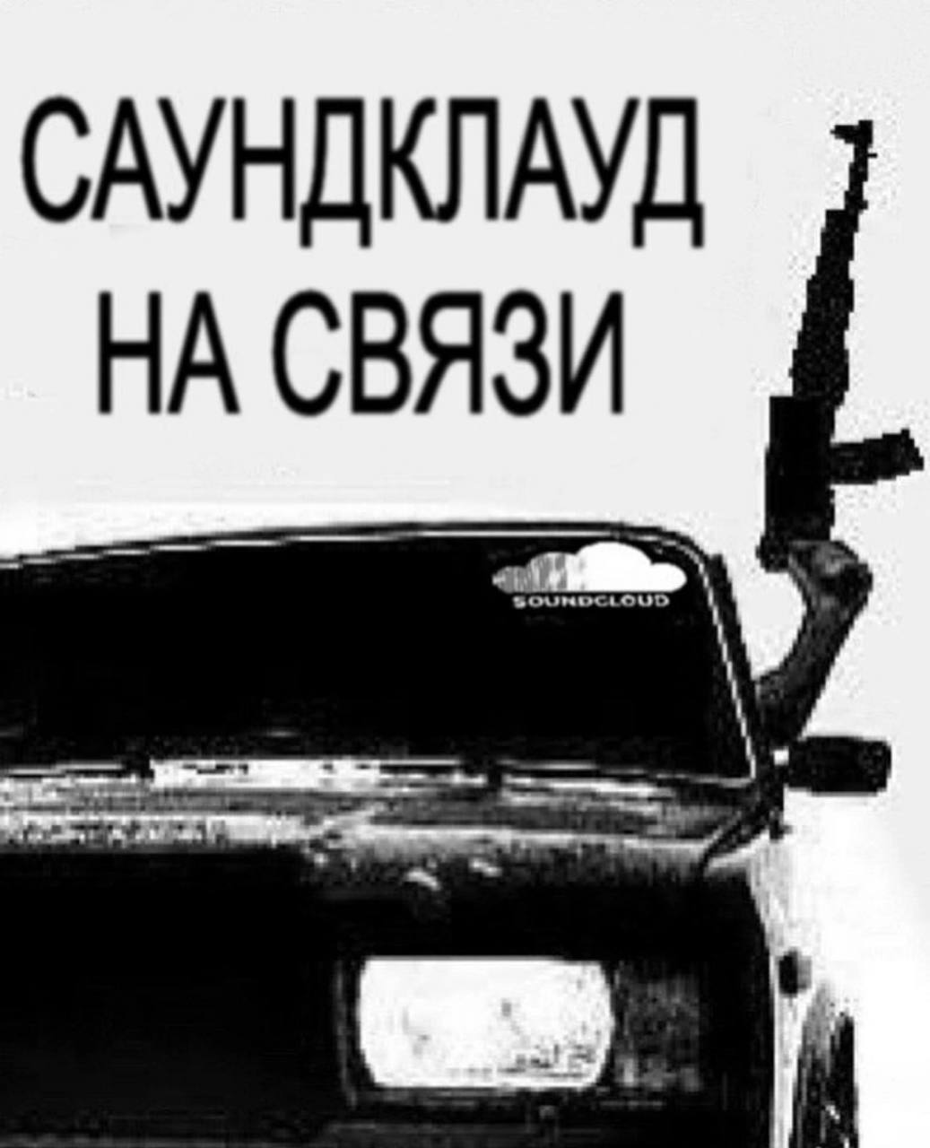 САУНДКЛАУД