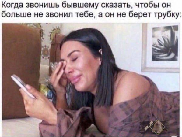 Когда звонишь бывшему сказать, чтобы он больше звонил тебе, а он не берет трубку 7