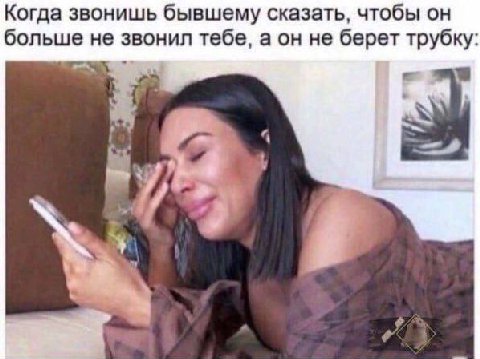 Когда звонишь бывшему сказать, чтобы он больше звонил тебе, а он не берет трубку 7