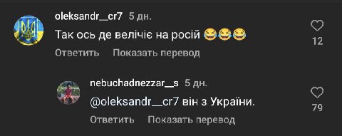 oleksandr_cr7 5 Так ось росй 12 Ответить Показать перевод nebuchadnezzar_s 5 77 BiH 3 79 Ответить Показать перевод