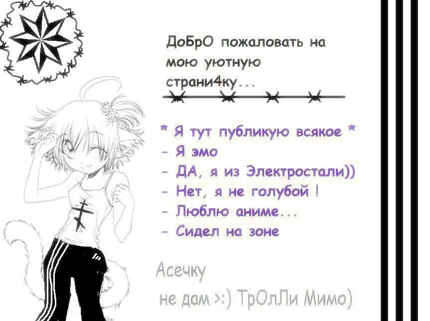 ДоБрО пожаловать на мою уютную страни4ку... Я тут публикую всякое Я эмо ДА, я из Электростали)) Нет, я не голубой Люблю аниме. Сидел на зоне i