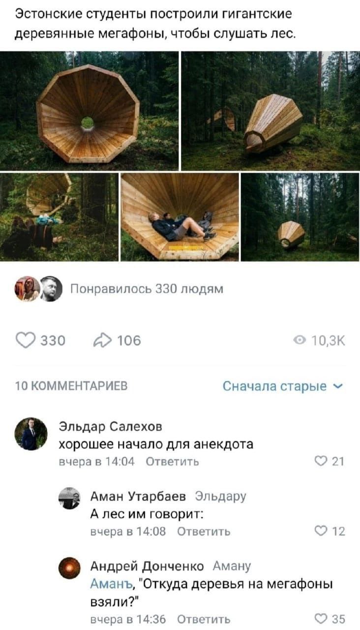 Эстонские студенты построили гигантские деревянные мегафоны, чтобы слушать лес. Понравилось 330 людям 33 106 10 КОММЕНТАРИЕВ Сначала старые Эльдар Салехов хорошее начало для анекдота вчера в 14:04 Отв