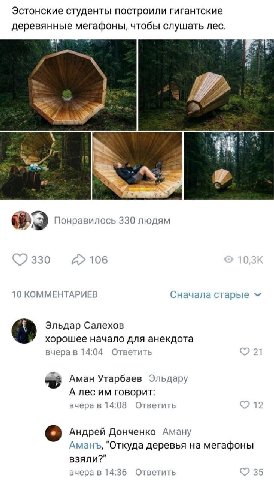 Эстонские студенты построили гигантские деревянные мегафоны, чтобы слушать лес. Понравилось 330 людям 33 106 10 КОММЕНТАРИЕВ Сначала старые Эльдар Салехов хорошее начало для анекдота вчера в 14:04 Отв