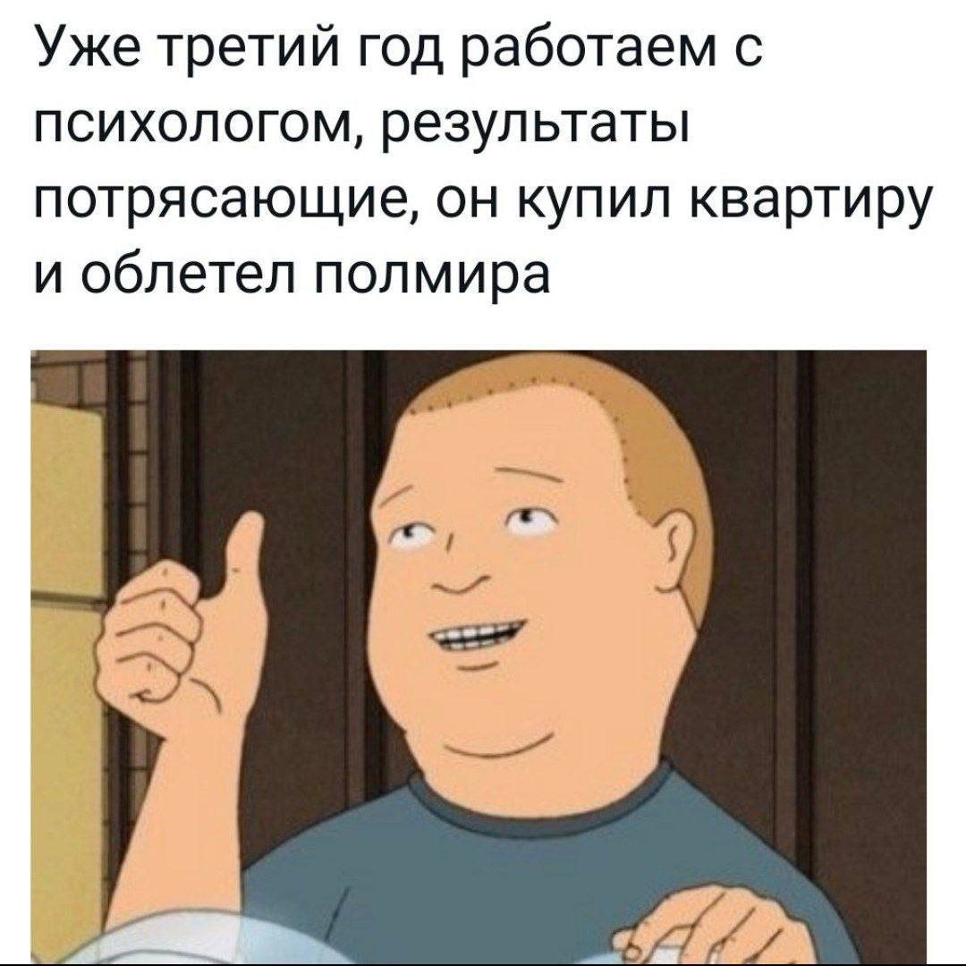 Уже третий год работаем с психологом, результаты потрясающие, он купил квартиру и облетел полмира