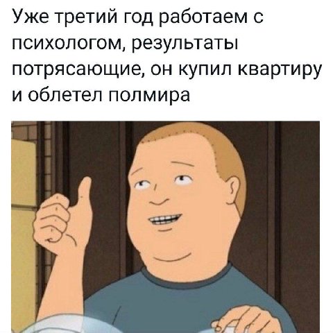Уже третий год работаем с психологом, результаты потрясающие, он купил квартиру и облетел полмира