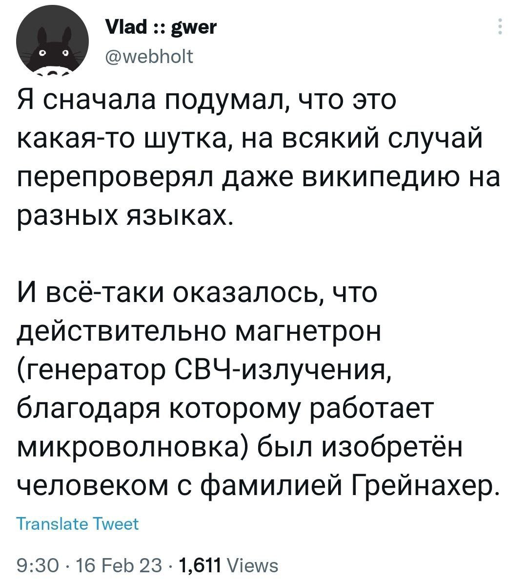 Vlad gwer @webholt Я сначала подумал, что это какая-то шутка, на всякий случай перепроверял даже википедию на разных языках. И всё-таки оказалось, что действительно магнетрон (генератор СВЧ-излучения,