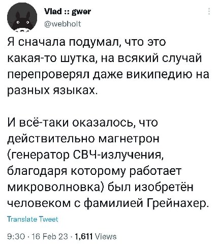 Vlad gwer @webholt Я сначала подумал, что это какая-то шутка, на всякий случай перепроверял даже википедию на разных языках. И всё-таки оказалось, что действительно магнетрон (генератор СВЧ-излучения,