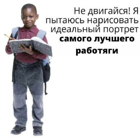 Не двигайся! Я пытаюсь нарисовать идеальный портрет самого лучшего работяги