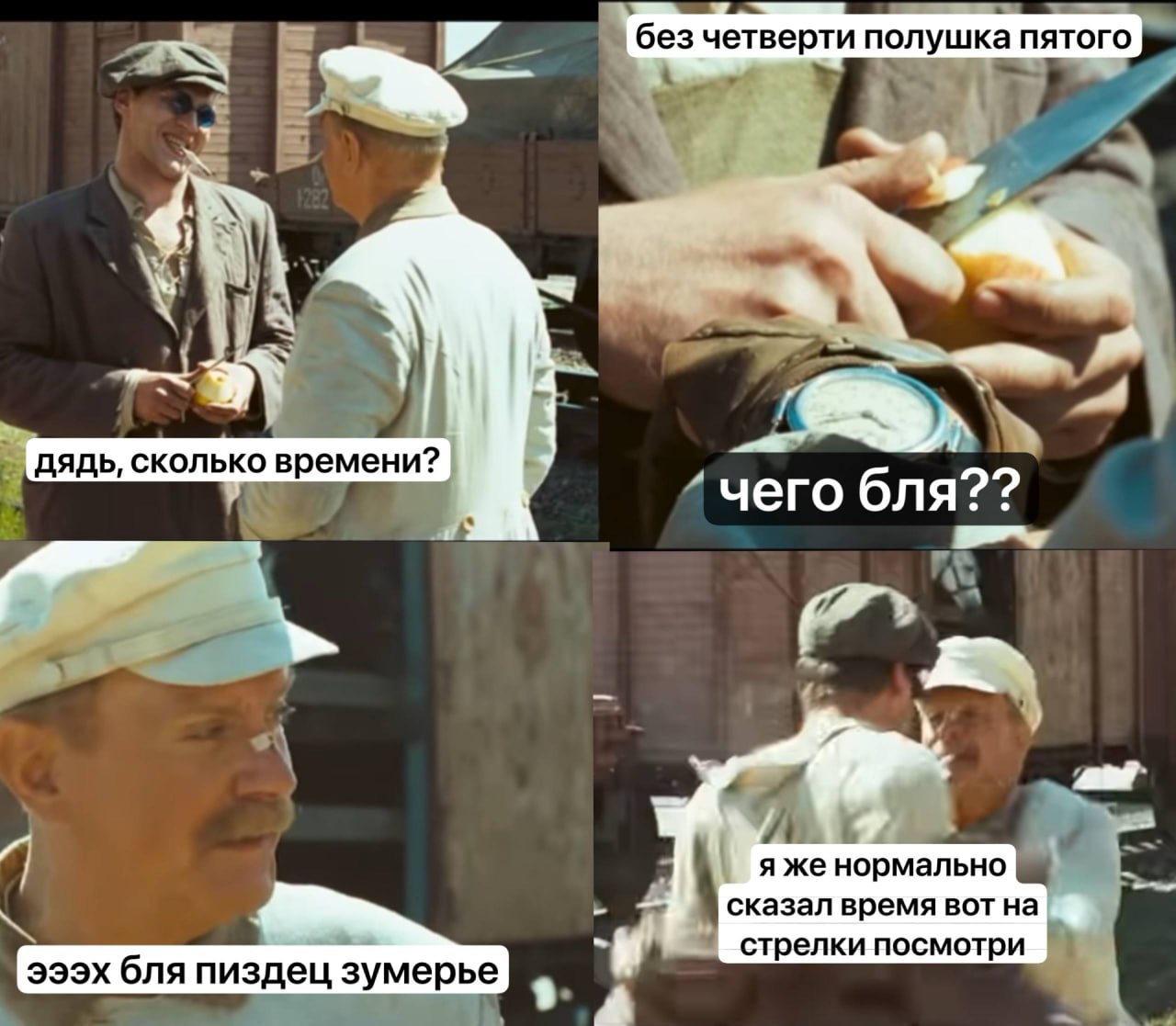 без четверти полушка пятого aS 4 дядь, сколько времени? 4 чего бля?? я же нормально сказал время вот на стрелки посмотри эээх бля пиздец зумерье
