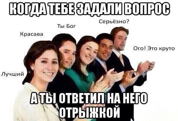 Серьёзно? Ты Бог Красава Ого! Это круто Лучший ты ОТВЕТИЛ НА ОТРЫЖКОЙ