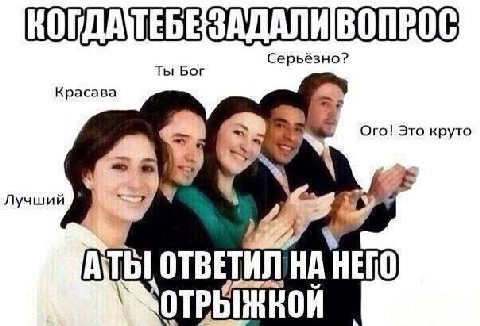 Серьёзно? Ты Бог Красава Ого! Это круто Лучший ты ОТВЕТИЛ НА ОТРЫЖКОЙ