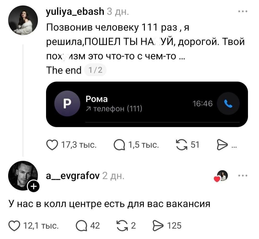 yuliya_ebash Позвонив человеку 111 раз, я решила, ПОШЕЛ ТЫ НА. дорогой. Твой пох. это что-то с чем-то The end Poma телефон (111) (7 17,3 тыс. 1,5тыс. У нас в колл центре есть для вас вакансия 12,1 тыс