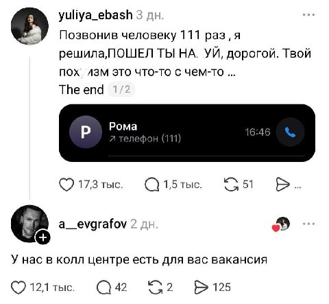 yuliya_ebash Позвонив человеку 111 раз, я решила, ПОШЕЛ ТЫ НА. дорогой. Твой пох. это что-то с чем-то The end Poma телефон (111) (7 17,3 тыс. 1,5тыс. У нас в колл центре есть для вас вакансия 12,1 тыс