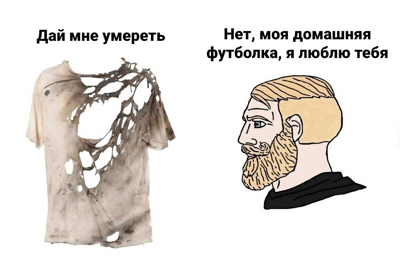 Дай мне умереть Нет, моя домашняя футболка, я люблю тебя Я