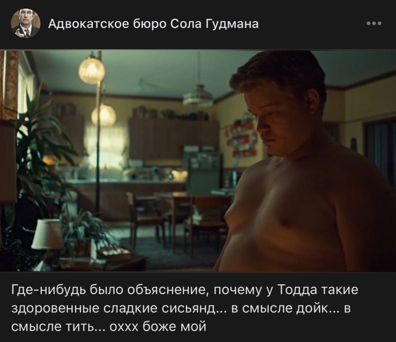 Адвокатское бюро Сола Гудмана Где-нибудь было объяснение, почему у Тодда такие здоровенные сладкие сисьянд... в смысле дойк... в смысле тить... оххх боже мой