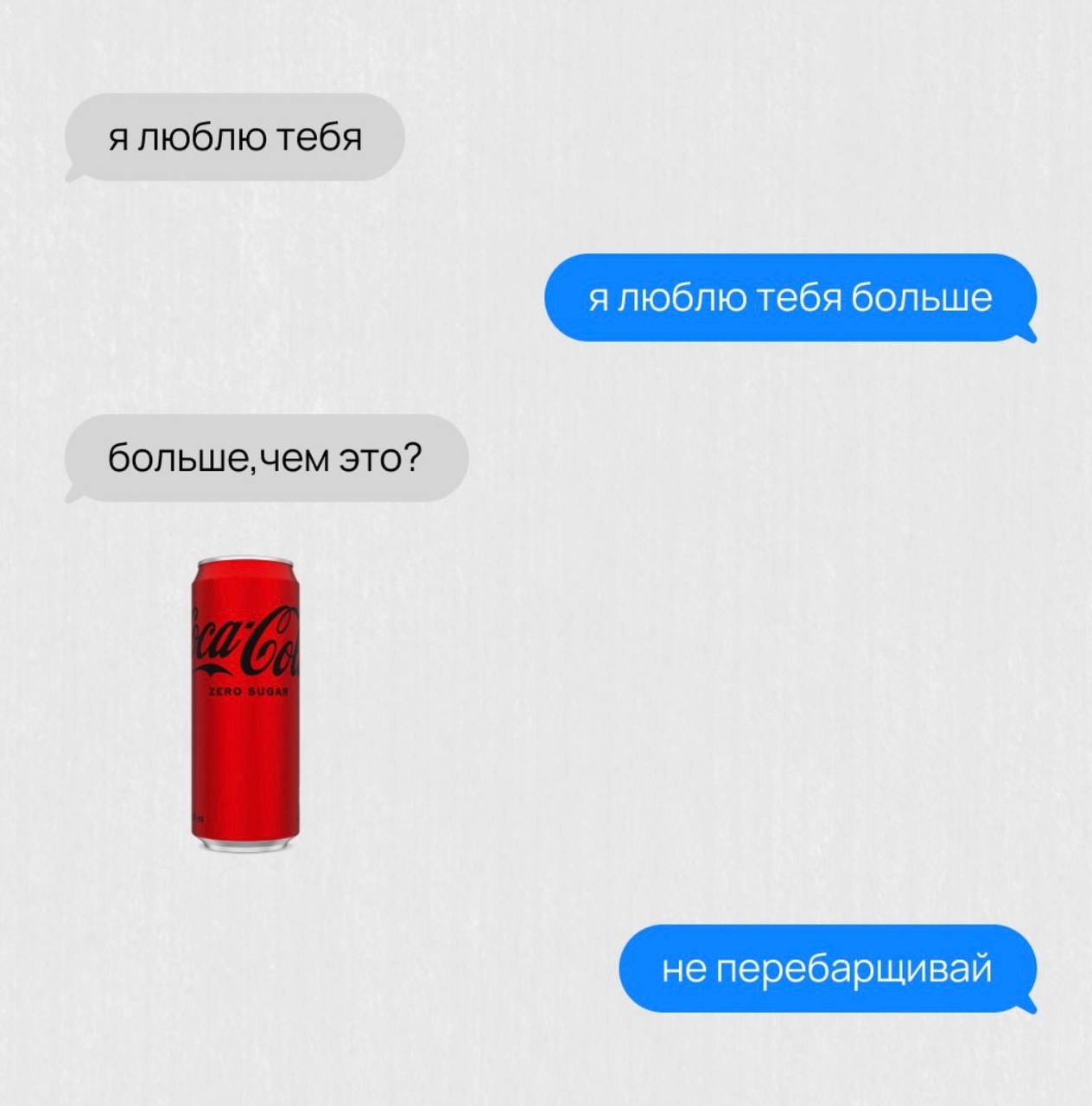 ялюблю тебя я люблю тебя больше это? не перебарщивай