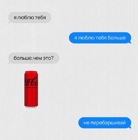 ялюблю тебя я люблю тебя больше это? не перебарщивай
