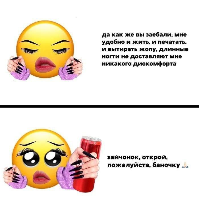 да как же вы заебали, мне удобно и жить, и печатать, и вытирать жопу, длинные ногти не доставляют мне никакого дискомфорта зайчонок, открой, пожалуйста, баночку