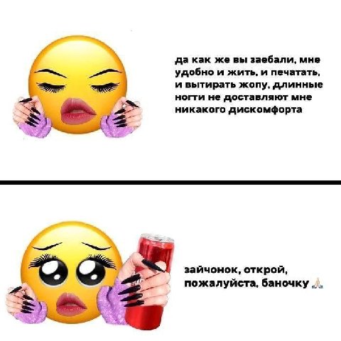 да как же вы заебали, мне удобно и жить, и печатать, и вытирать жопу, длинные ногти не доставляют мне никакого дискомфорта зайчонок, открой, пожалуйста, баночку