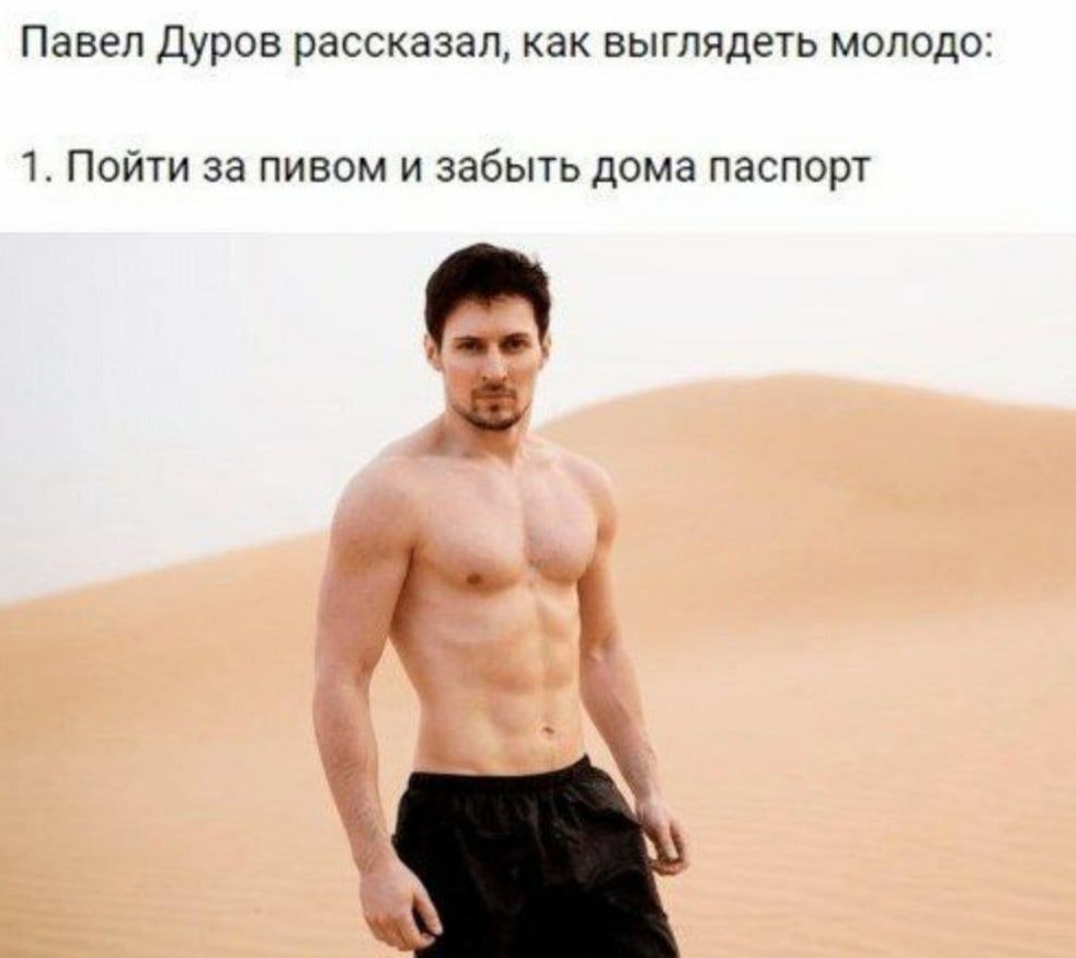 Павел Дуров рассказал, как выглядеть молодо 1. Пойти за пивом и забыть дома паспорт
