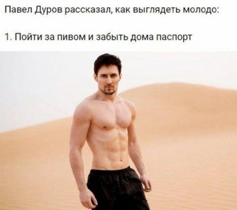 Павел Дуров рассказал, как выглядеть молодо 1. Пойти за пивом и забыть дома паспорт