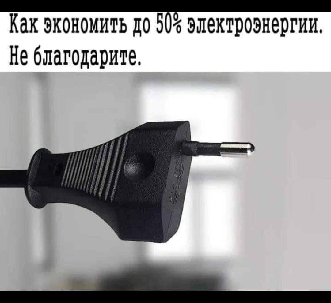 Как экономить до электроэнергии. He благодарите,