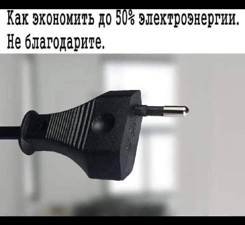 Как экономить до электроэнергии. He благодарите,