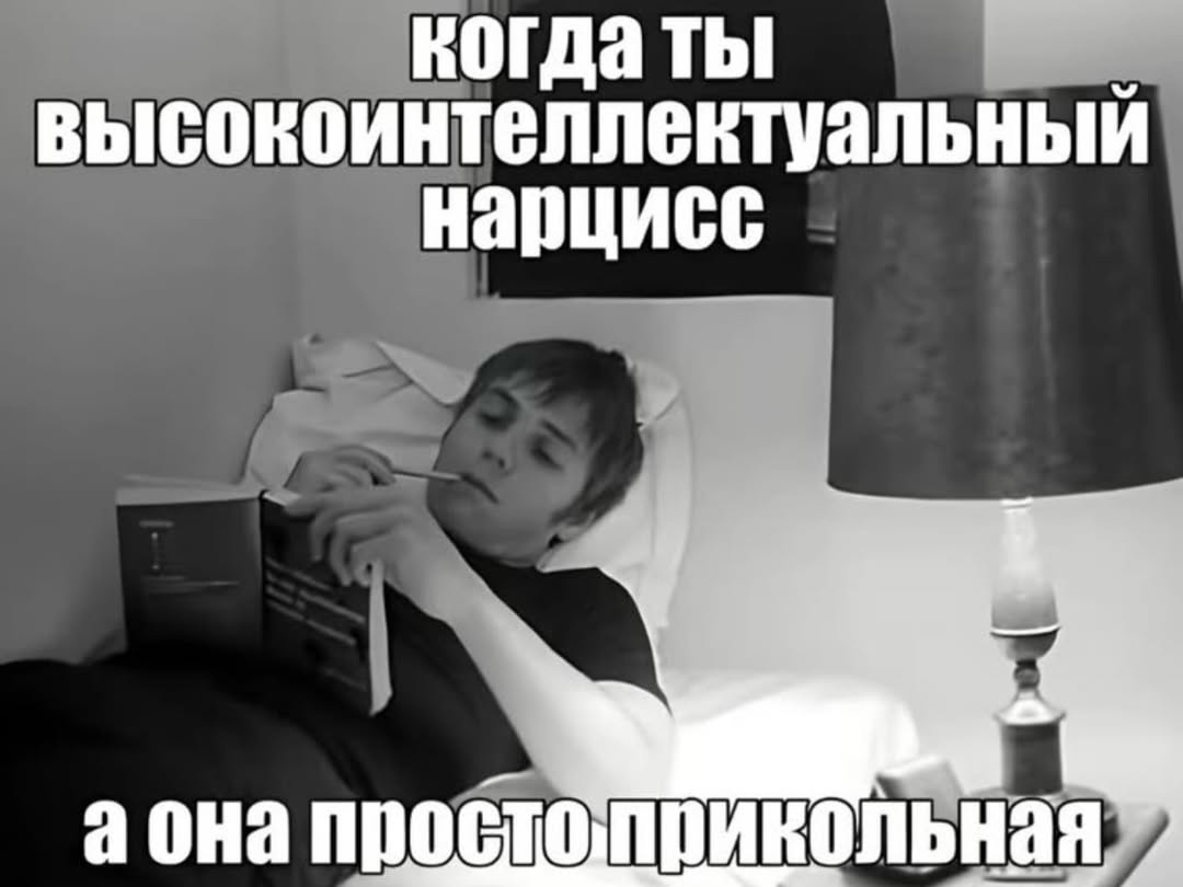 высокоинтеллентуальный нарцисс a OHA простоприкольная