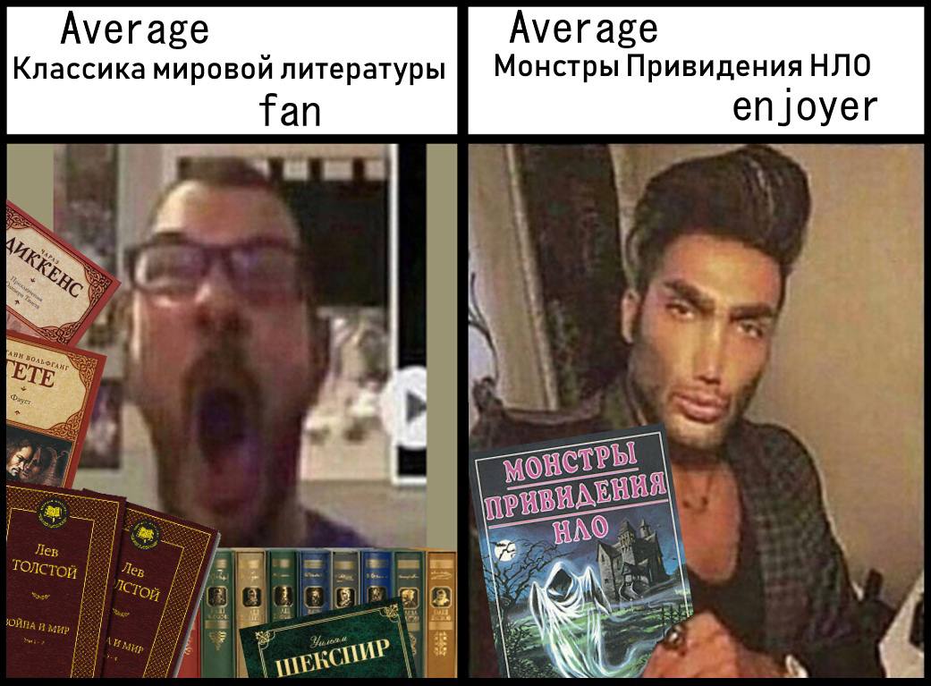 Average Average Классика мировой литературы В Монстры Привидения НЛО Тап enjoyer 4 |ПРИВИ BAO A Лев fed Толстой 2 у