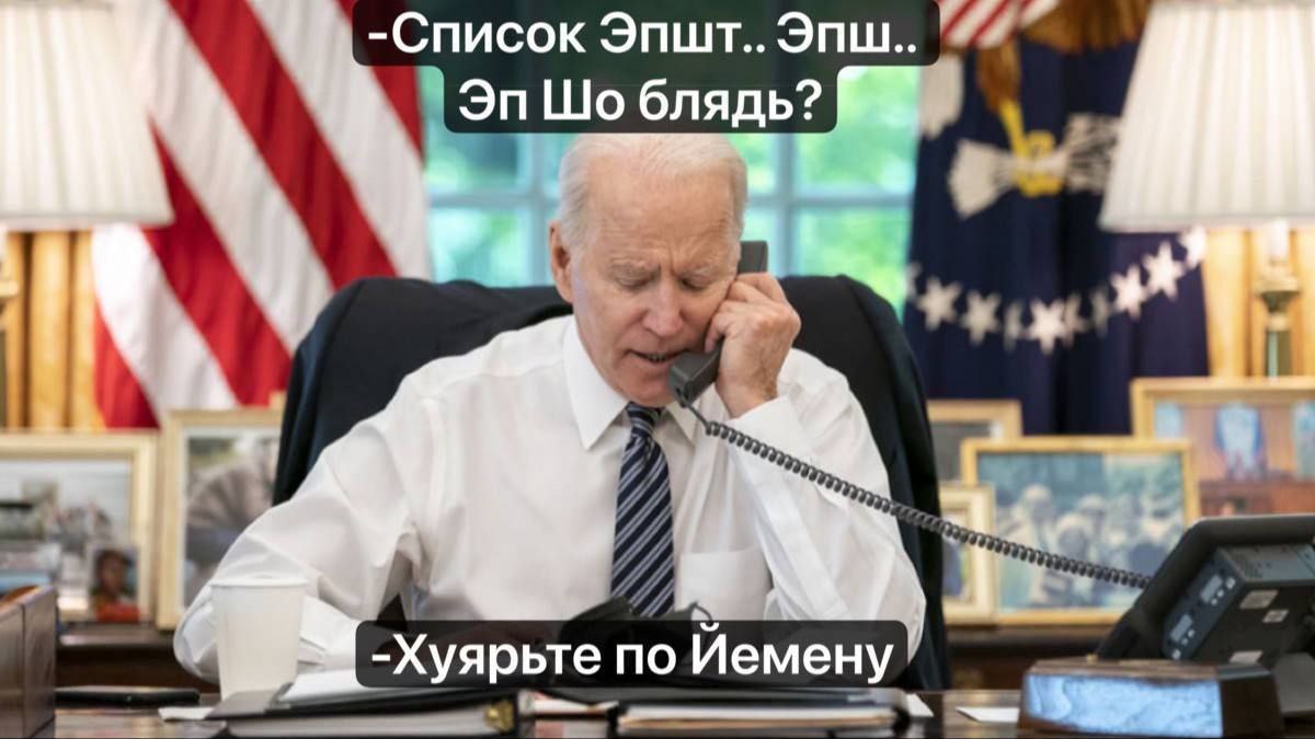 -Список Эпшт.. Эпш.. блядь? -Хуярьте no Йемену