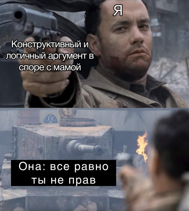 Конструктивный и логичный аргумент в споре с мамой Она: все равно ты не прав