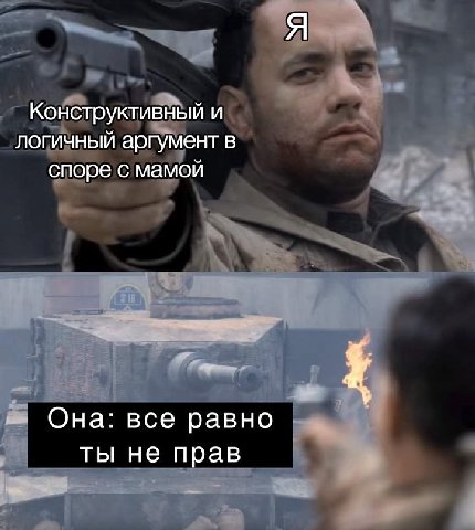 Конструктивный и логичный аргумент в споре с мамой Она: все равно ты не прав