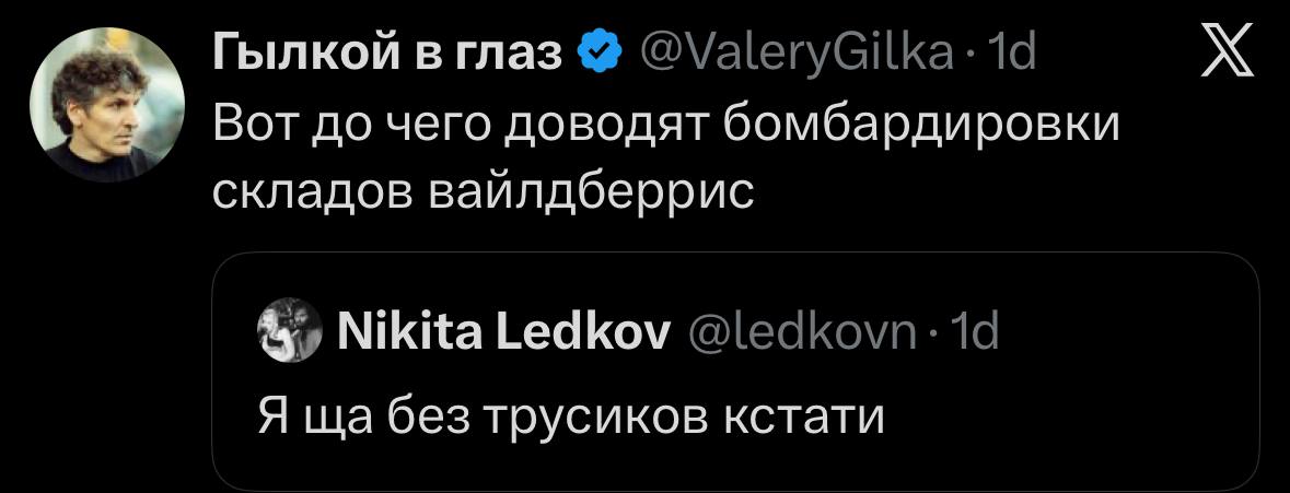 Гылкой в глаз Вот до чего доводят бомбардировки складов вайлдберрис Nikita Ledkov @ledkovn: 19 Я без трусиков кстати