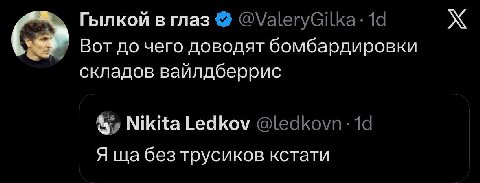 Гылкой в глаз Вот до чего доводят бомбардировки складов вайлдберрис Nikita Ledkov @ledkovn: 19 Я без трусиков кстати