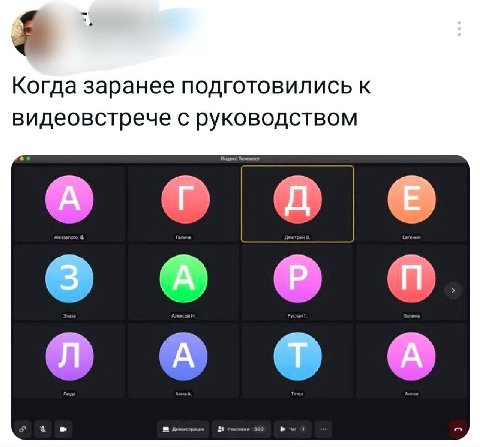 Когда заранее подготовились к видеовстрече с руководством Галина 27