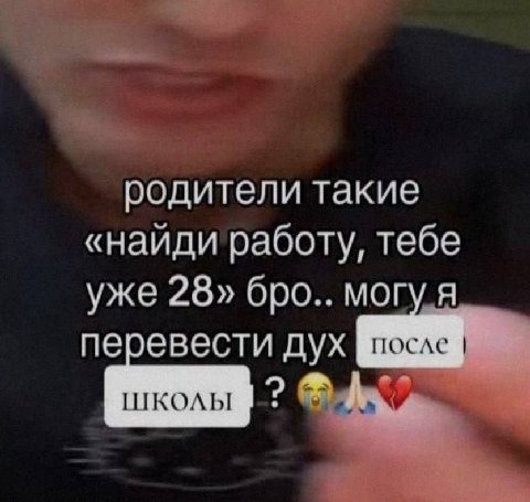 родители такие «наиди работу, тебе уже 28» бро.. могу я перевести дух