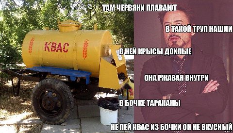 147. ГАМ ЧЕРВЯКИ ПЛАВАЮТ В ВТАНОЙ ТРУП НАШЛИ 1 И КРЫСЫ ДОХЛЫЕ ОНА РЖАВАЯ ВНУТРИ 2 В БОЧКЕ ТАРАКАНЫ НЕ ПЕЙ КВАС ИЗ БОЧКИ