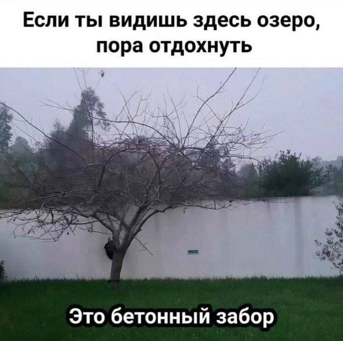 Если ты видишь здесь озеро, пора отдохнуть Это бетонный забор