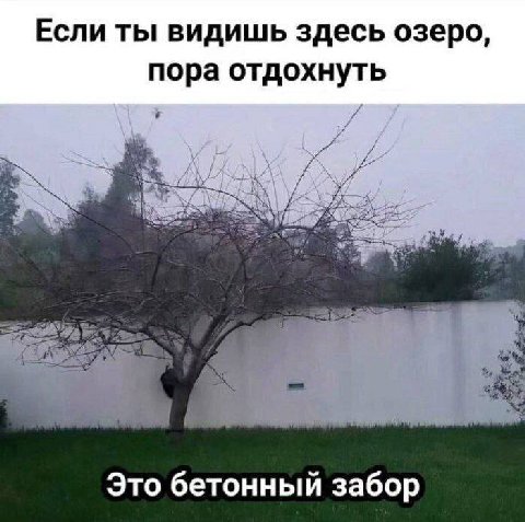 Если ты видишь здесь озеро, пора отдохнуть Это бетонный забор