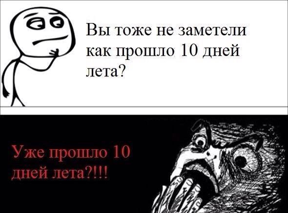 Вы тоже He заметели как прошло 10 дней лета?